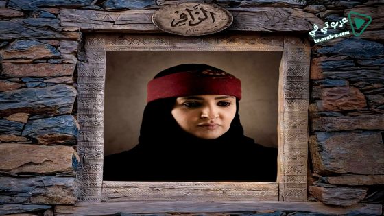 الزافر الحلقة 13