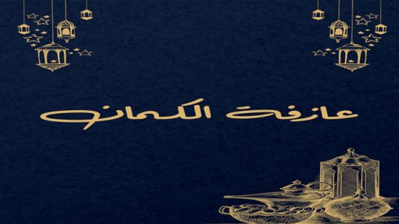 عازفة الكمان الحلقة 1