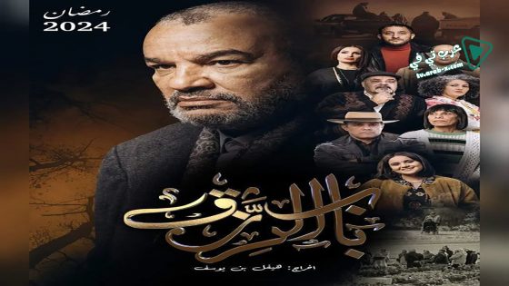 باب الرزق الحلقة 9