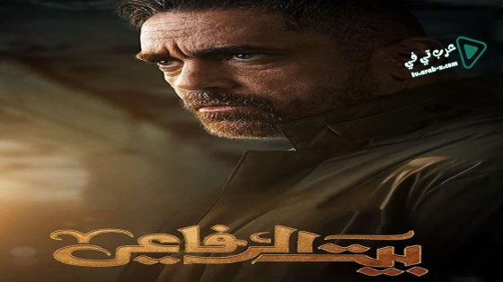 بيت الرفاعي الحلقة 13