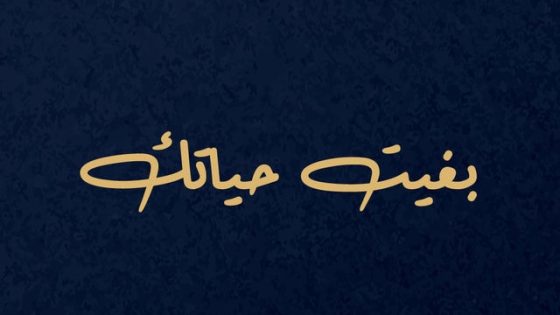 بغيت حياتك الحلقة 1