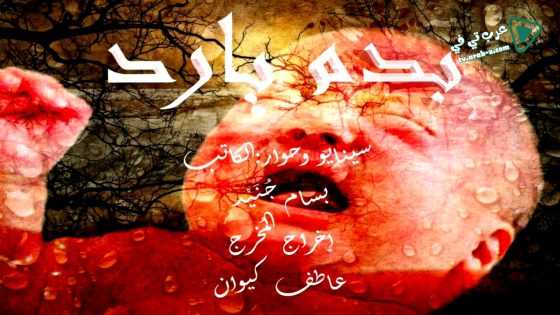 بدم بارد الحلقة 30 – الاخيرة