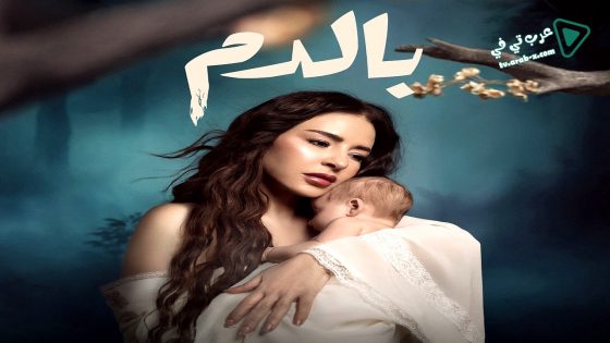 بالدم الحلقة 13