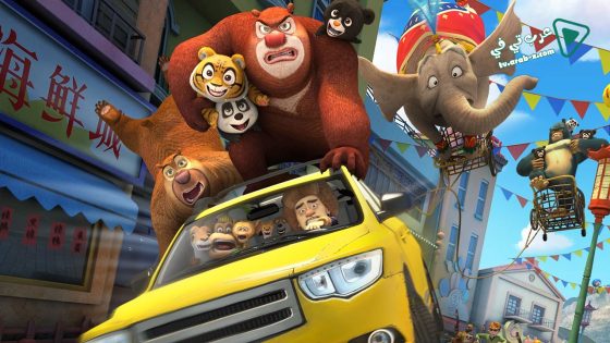 فيلم Boonie Bears III 2016 مترجم
