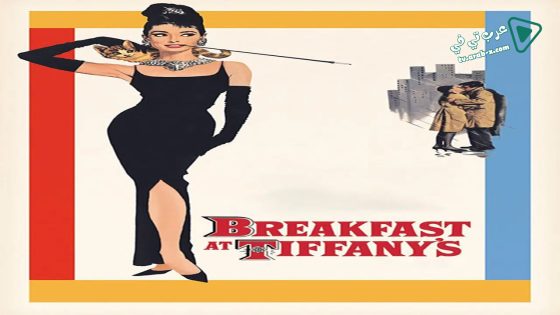 فيلم Breakfast at Tiffany’s 1961 مترجم