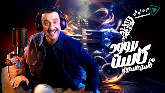 بروودكاست مع حسن عسيري الحلقة 25