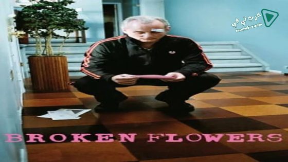 فيلم Broken Flowers 2005 مترجم