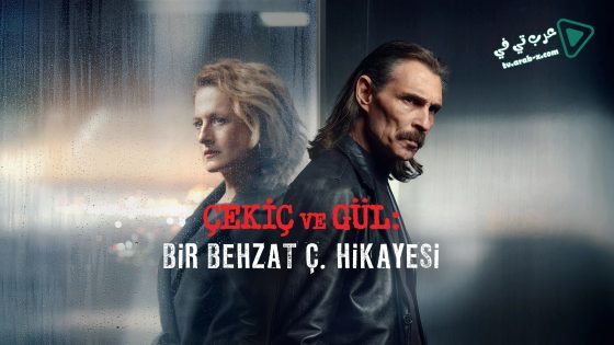 مسلسل بهزات ج : مطرقة و وردة 3 الحلقة 1 مترجم