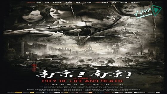 فيلم City of Life and Death 2009 مترجم