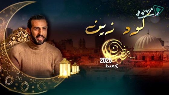 كود زين الحلقة 14