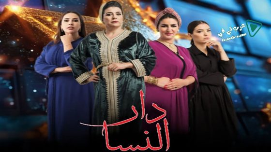 دار النسا الحلقة 8