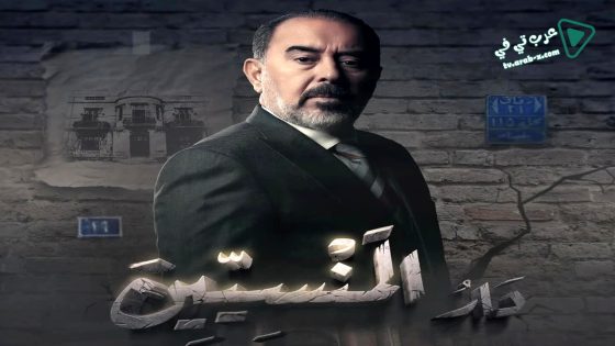 دار المنسيين الحلقة 13