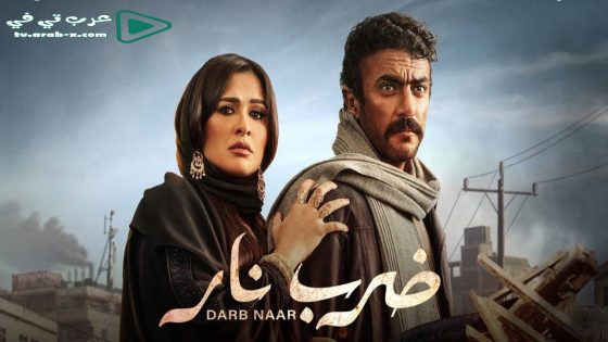 ضرب نار الحلقة 30 والأخيرة