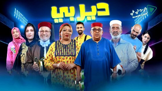 ديربي الحلقة 13