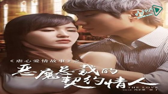 فيلم Devil CEO’s Contract Lover 2017 مترجم