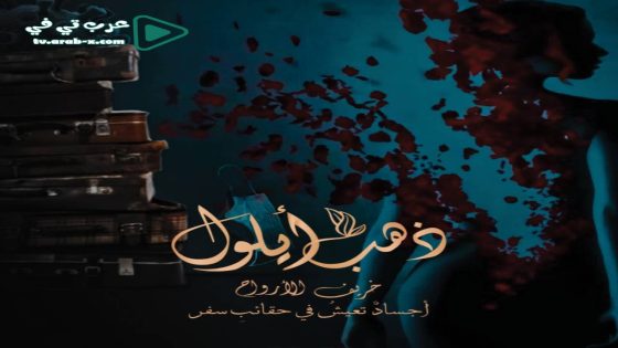 ذهب ايلول الحلقة 1