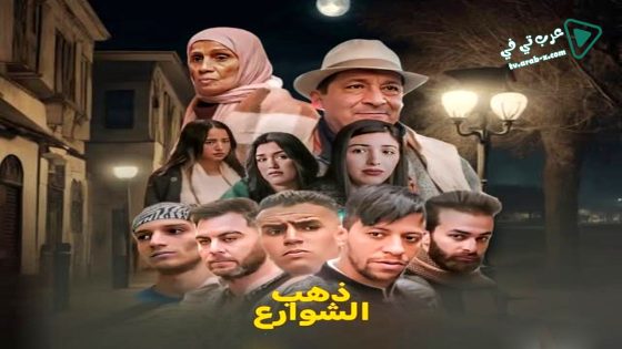 ذهب الشوارع 2 الحلقة 14