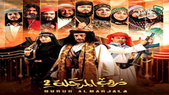 دروب المرجلة 2 الحلقة 13