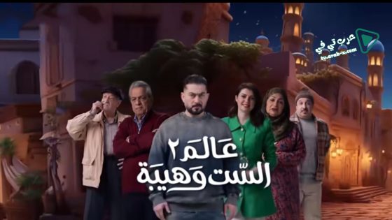 عالم الست وهيبة 2 الحلقة 8