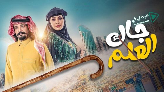 جاك العلم الحلقة 13