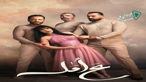 ع امل الحلقة 10