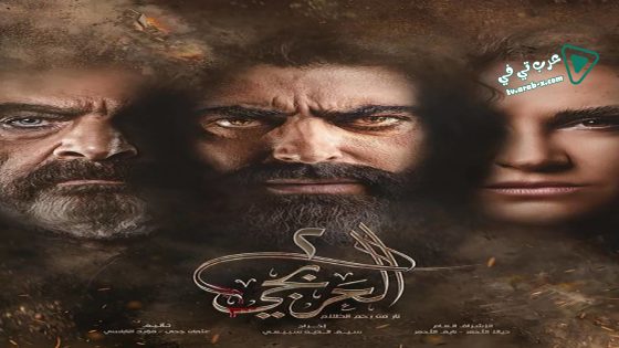 العربجي 2 الحلقة 12