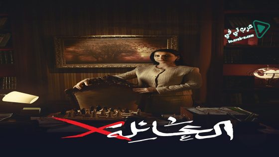 عائلة اكس الحلقة 10