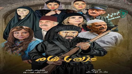 عزك يا شام الحلقة 10