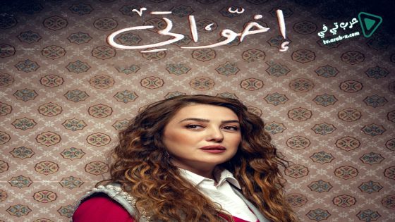 اخواتي الحلقة 13