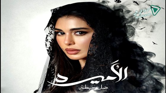 الاميرة: ضل حيطة الحلقة 12