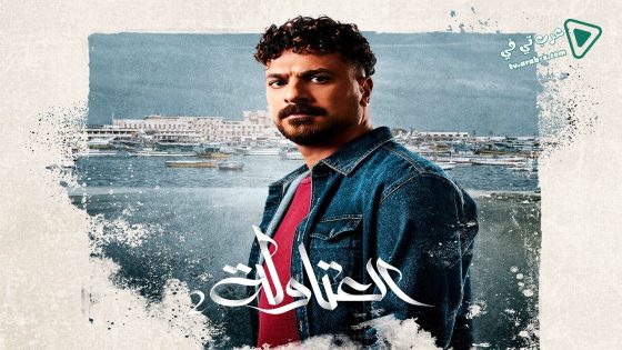 العتاولة 2 الحلقة 14