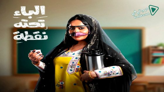 الباء تحته نقطة الحلقة 13