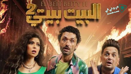 البيت بيتي 2 الحلقة 10 – الأخيرة