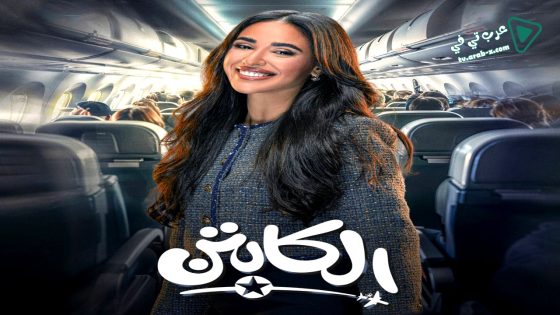 الكابتن الحلقة 13