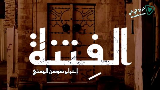 الفتنة الحلقة 12