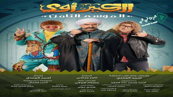 الكبير اوي 8 الحلقة 13