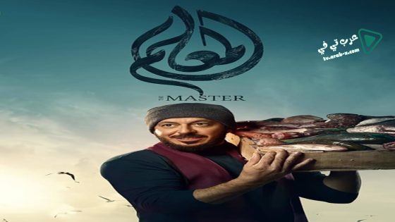 المعلم الحلقة 9