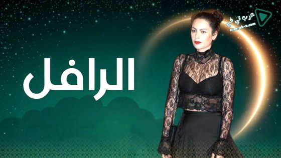 الرافل الحلقة 13