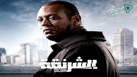 الشرنقة الحلقة 14