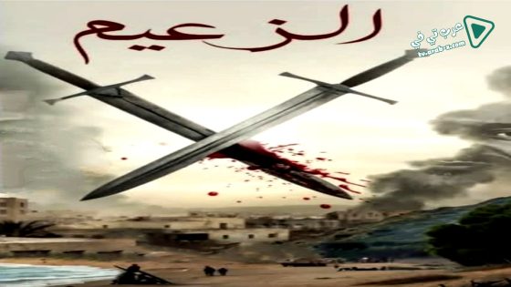 الزعيم الحلقة 12