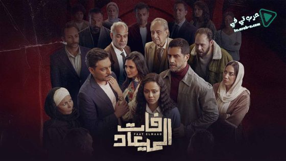 فات الميعاد الحلقة 20