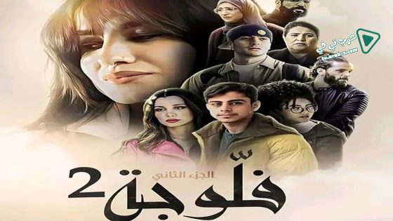 فلوجة 2 الحلقة 13