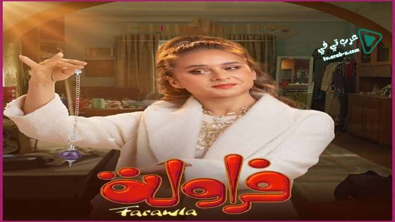 فراولة الحلقة 15 – الأخيرة