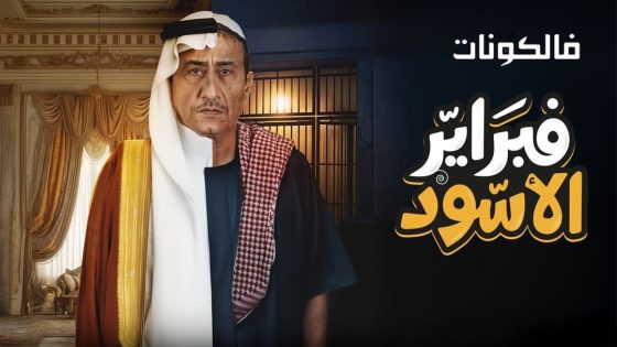 فبراير الاسود الحلقة 10 – الأخيرة