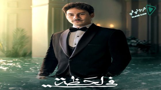 في لحظة الحلقة 13