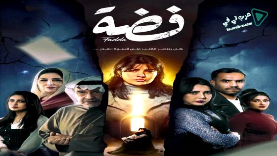 فضة الحلقة 12