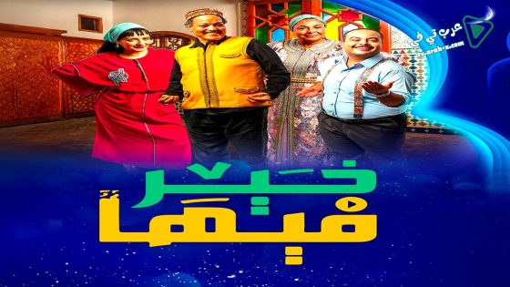 فيها خير الحلقة 28