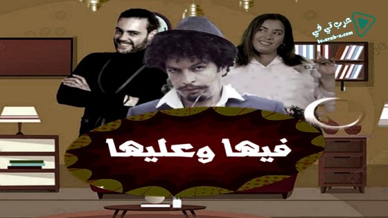 فيها وعليها الحلقة 12