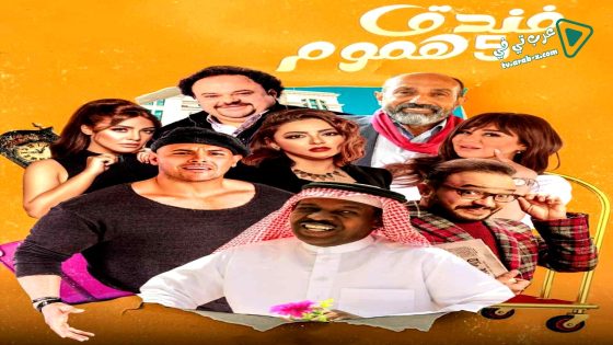 فندق خمس هموم الحلقة 9