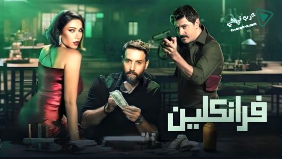 فرانكلين الحلقة 1